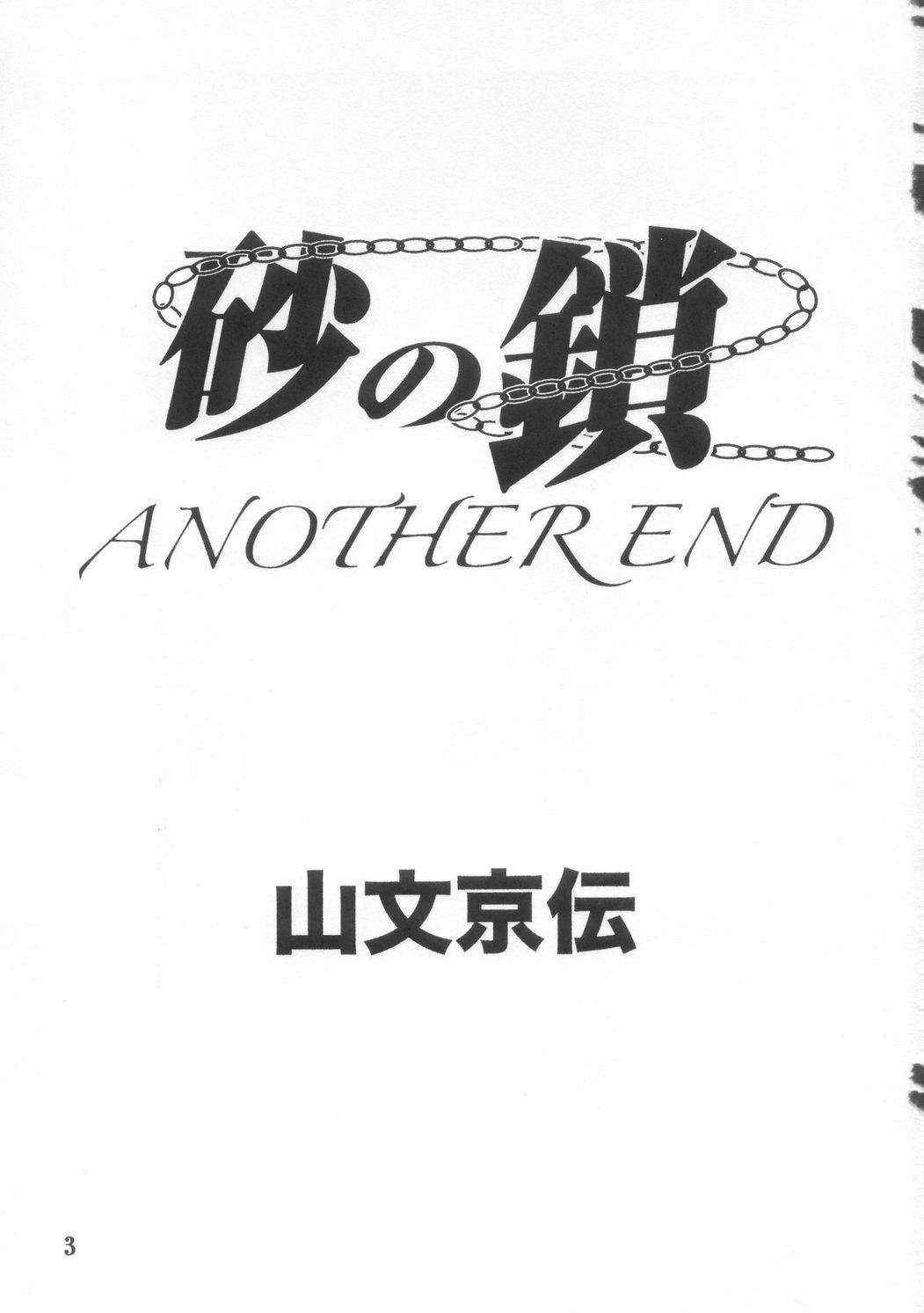 [さんかくエプロン (山文京伝)] 砂の鎖 ANOTHER END