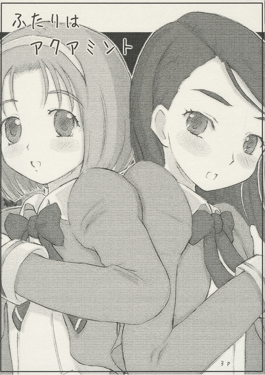 (C72) [サークルボブ (ブラザーボブ、姫野迷子)] ふたりはアクアミント (Yes! プリキュア5)