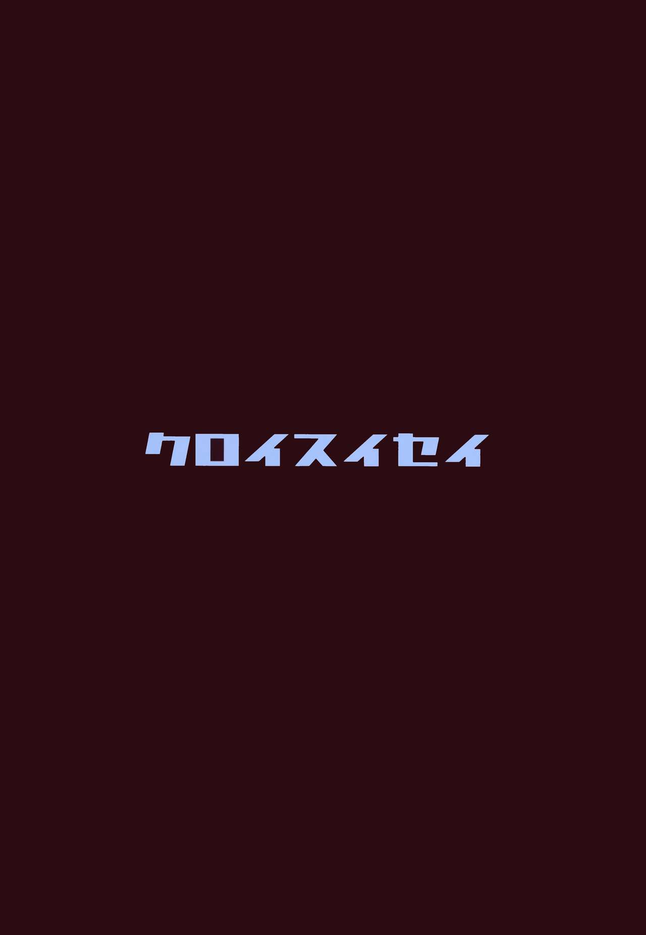 (C93) [黒い彗星 (しめじなめこ)] クロパコ (Fate/kaleid liner プリズマ☆イリヤ)
