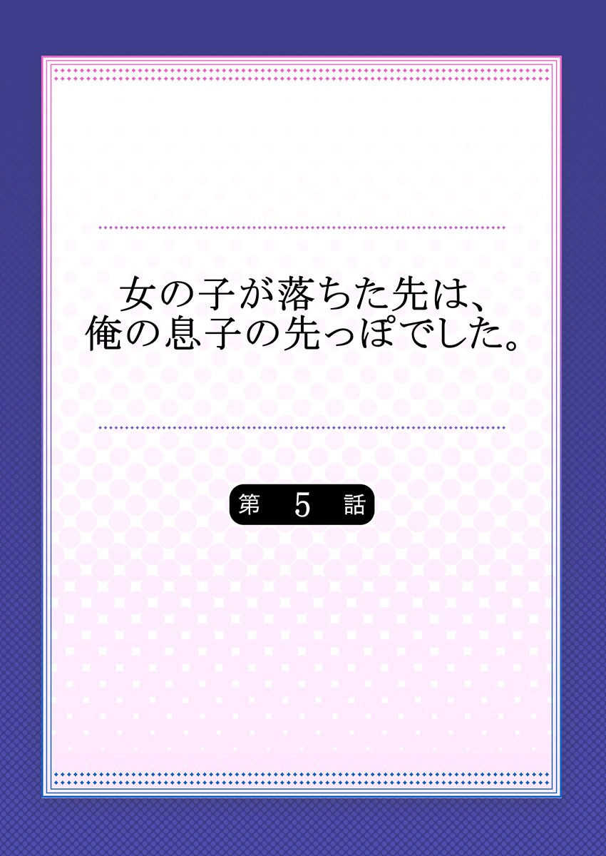 [鳩こんろ] 女の子が落ちた先は、俺の息子の先っぽでした 第5話 [DL版]