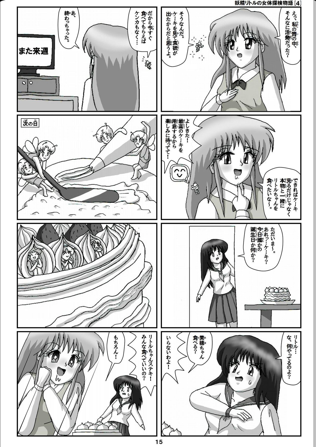 [仮登録 M] 妖精リトルの女体探検物語 (4)
