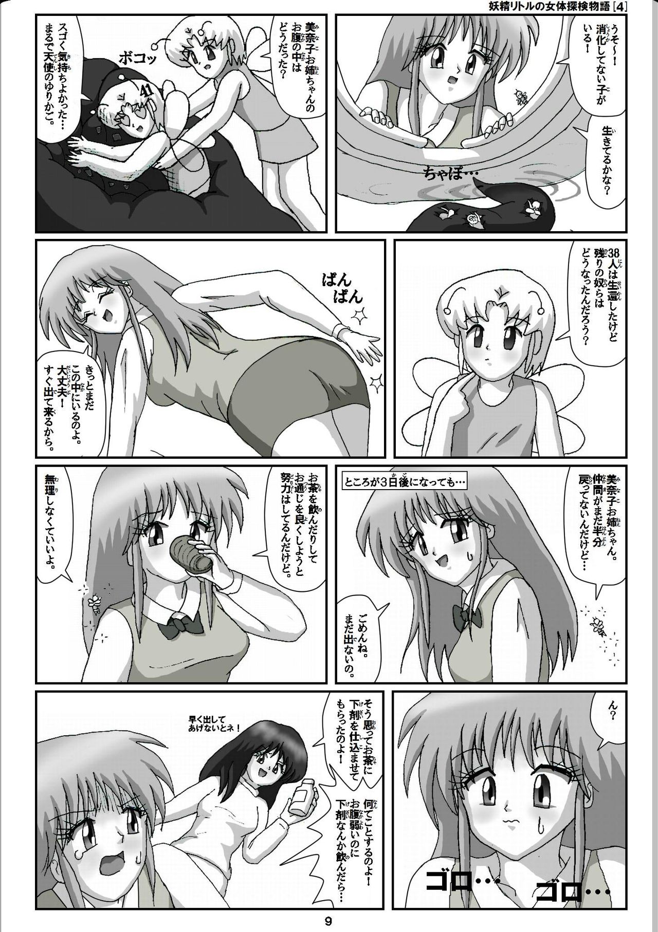[仮登録 M] 妖精リトルの女体探検物語 (4)