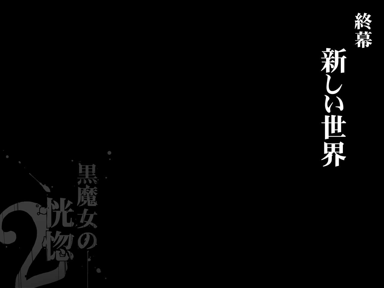 [pinkjoe] 黒魔女の恍惚 2 [中国翻訳]