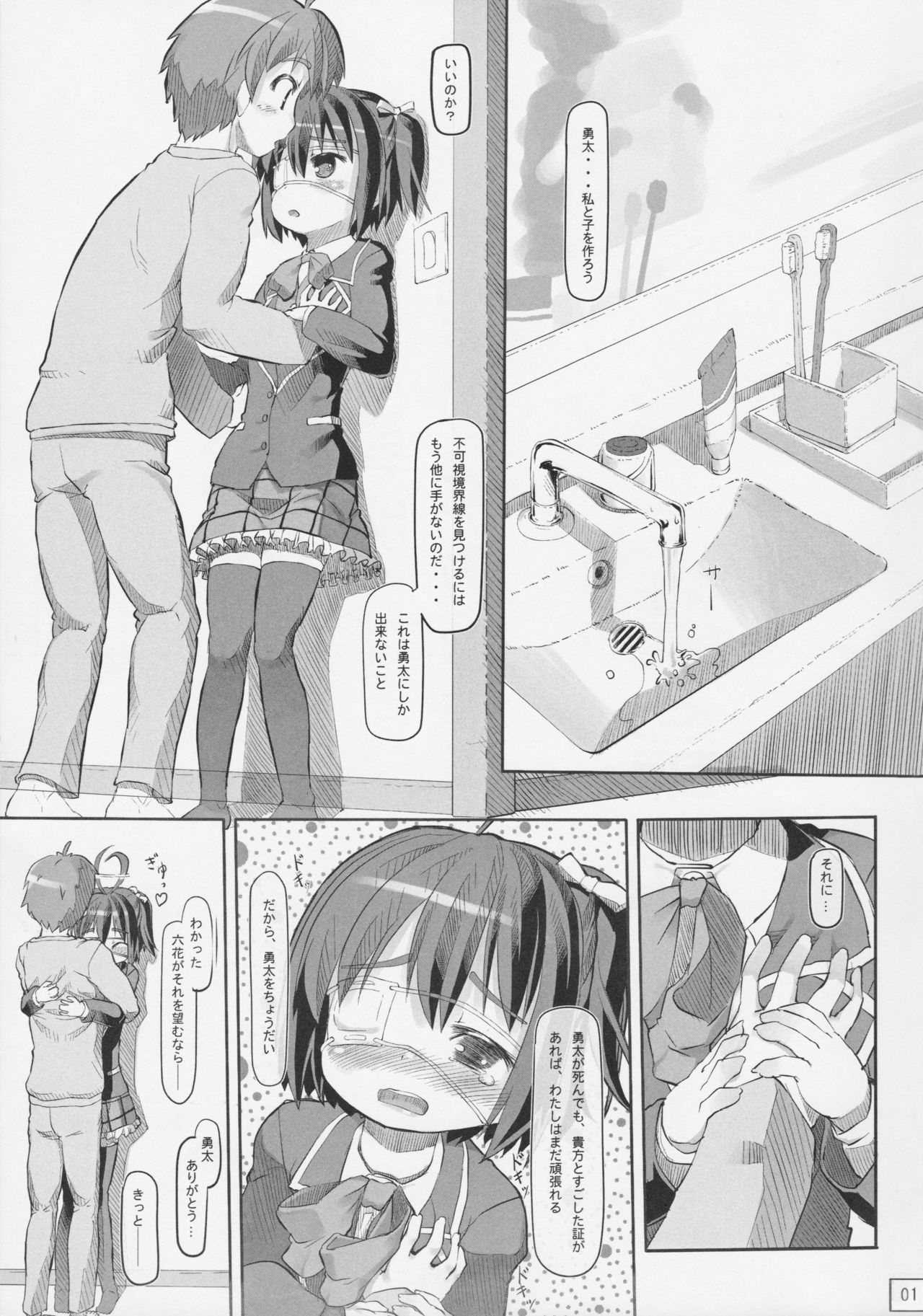 (C83) [黒魔法研究所 (ぬかじ)] 俺と六花の子供は邪王真眼を持つ闇の炎の使い手できっと最強だ! (中二病でも恋がしたい!)