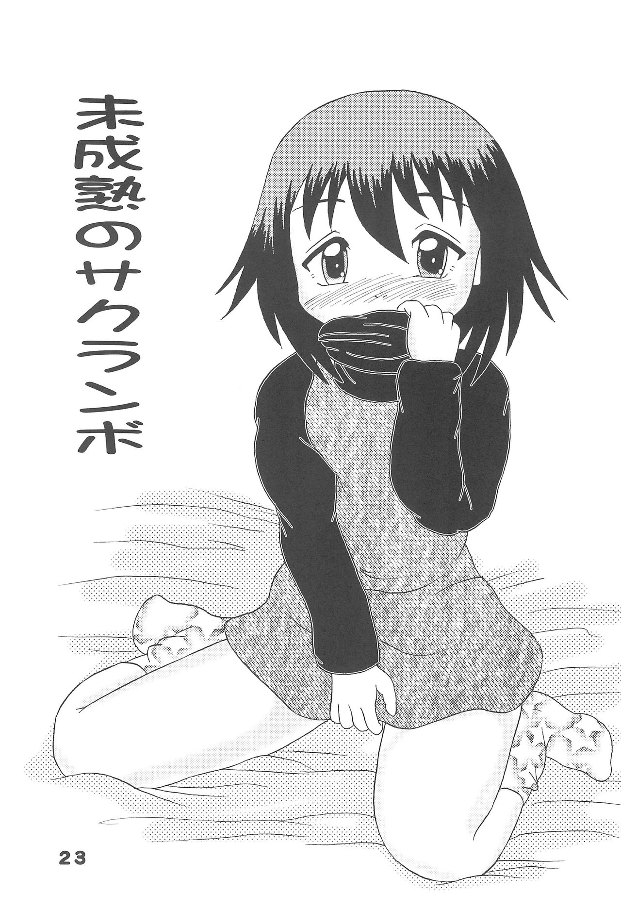 [バブルカンパニー (てんてこ)] 悪戯天使 -こどもおうこく14-