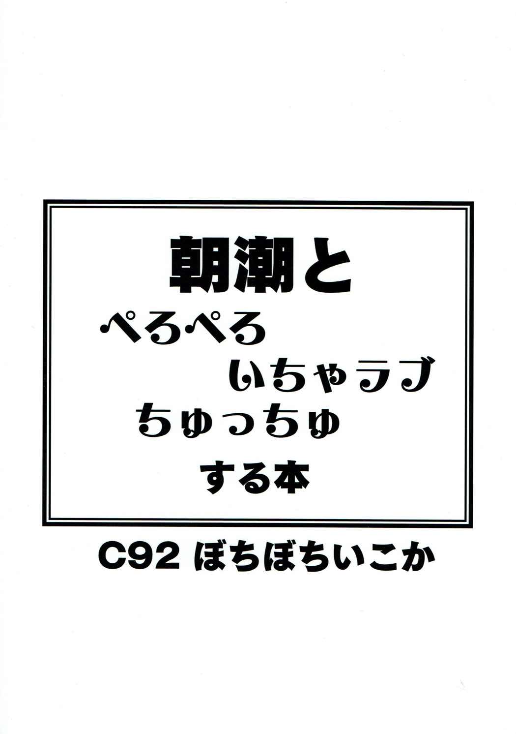 (C92) [ぼちぼちいこか (たっく)] 朝潮とぺろぺろいちゃラブちゅっちゅする本 (艦隊これくしょん -艦これ-)