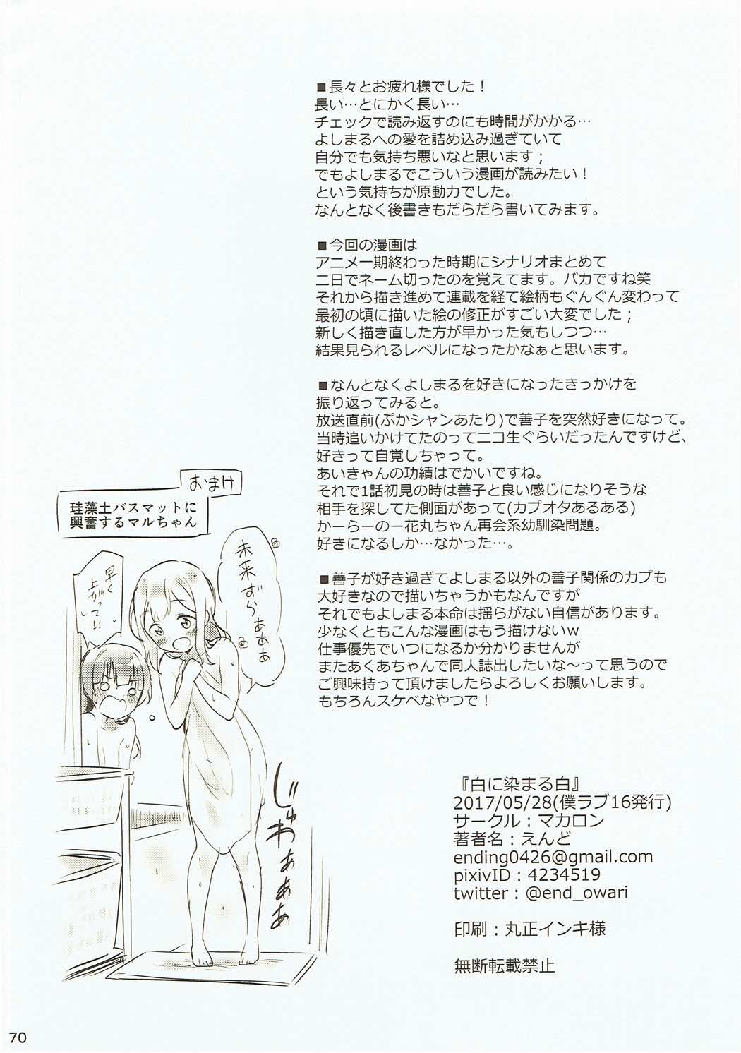 (僕らのラブライブ! 16) [マカロン (えんど)] 白に染まる白 (ラブライブ! サンシャイン!!)