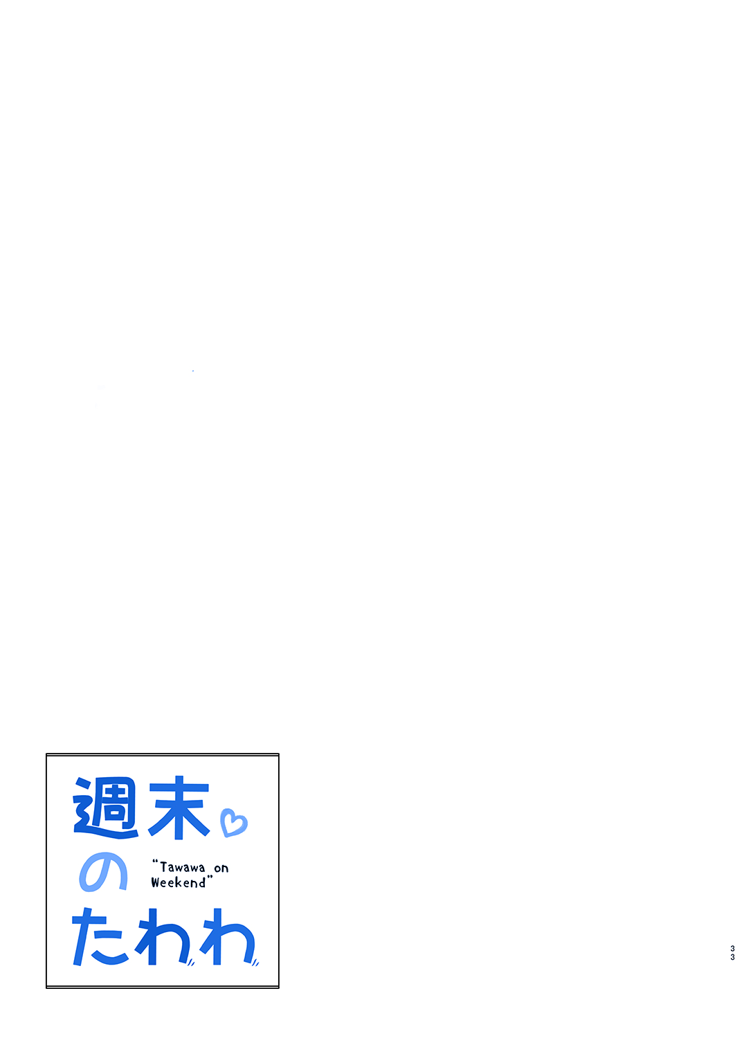 [生クリームびより (ななせめるち)] 週末のたわわ (月曜日のたわわ) [英訳] [DL版]