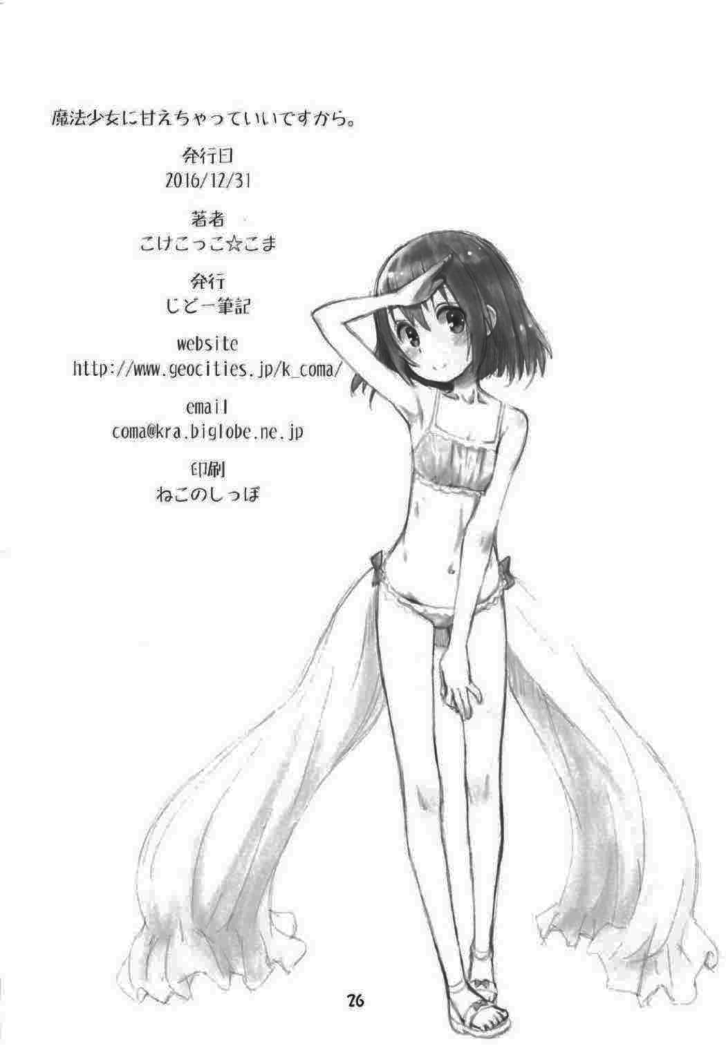 (C91) [じどー筆記 (こけこっこ☆こま)] 魔法少女に甘えちゃっていいですから。 (魔法少女なんてもういいですから。) [英訳]