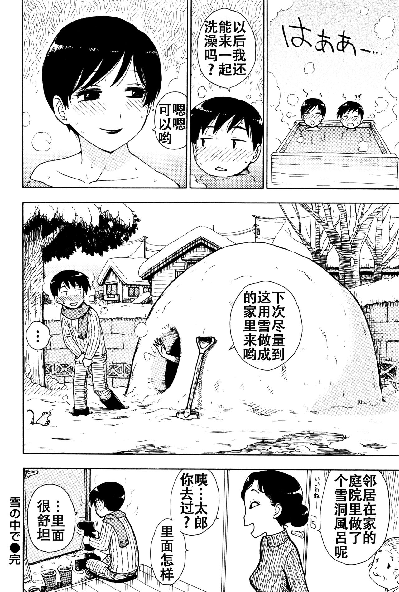 [かるま龍狼] 雪の下で (ふしだら日和) [中国翻訳]