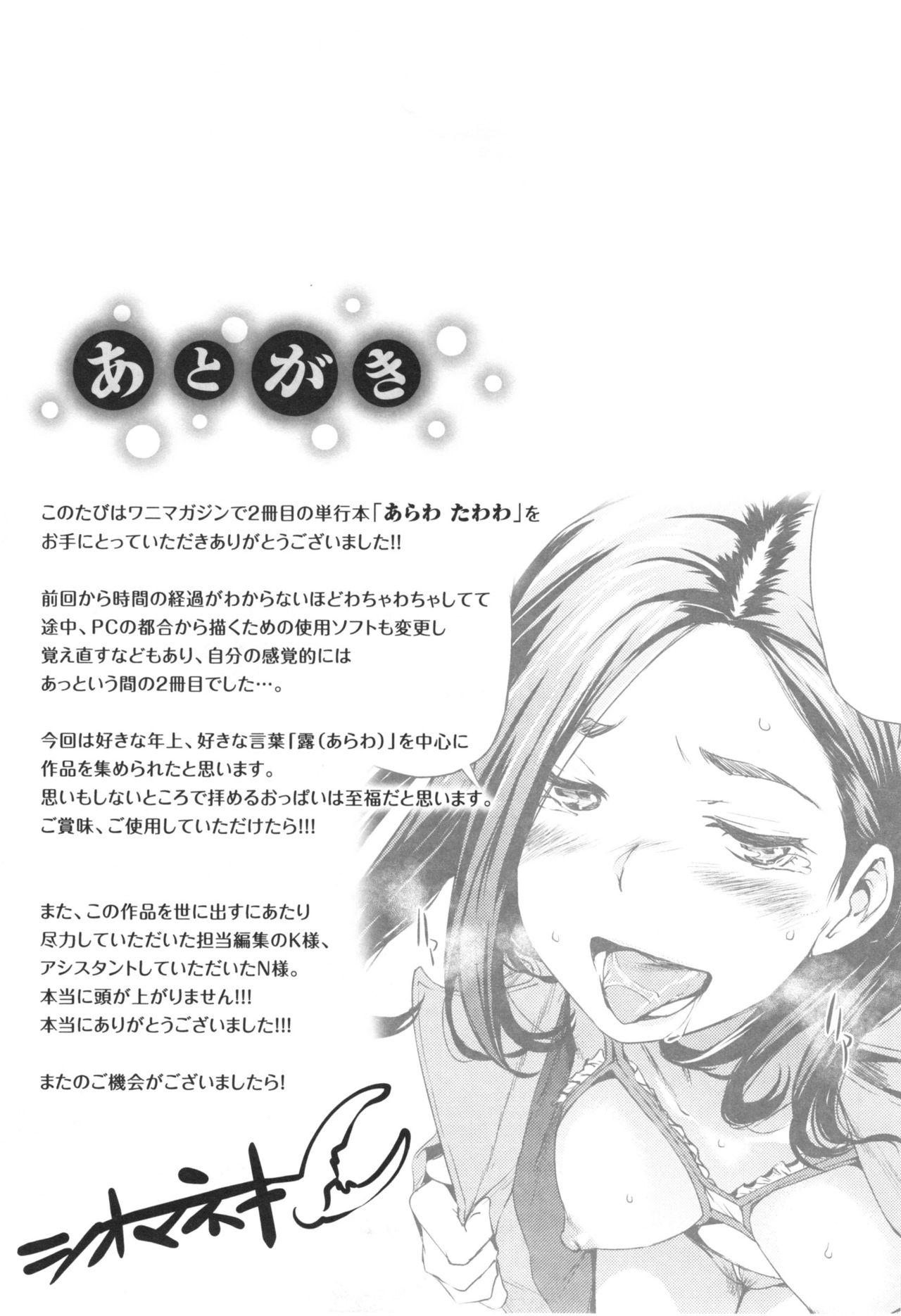 [シオマネキ] あらわ たわわ + とらのあなリーフレット
