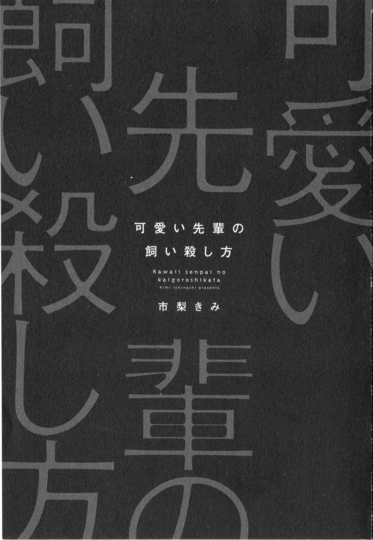 [市梨きみ] 可愛い先輩の飼い殺し方