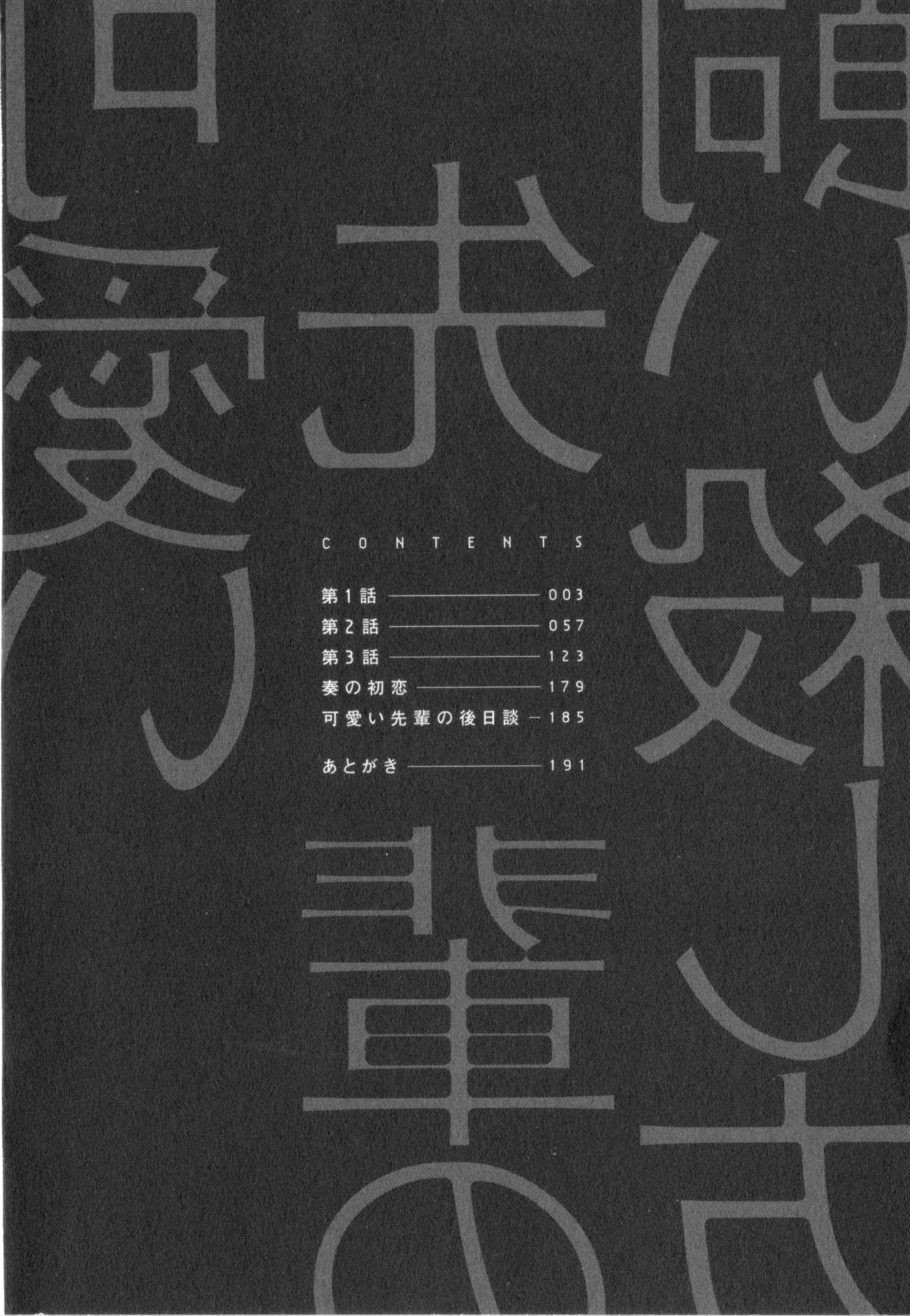 [市梨きみ] 可愛い先輩の飼い殺し方