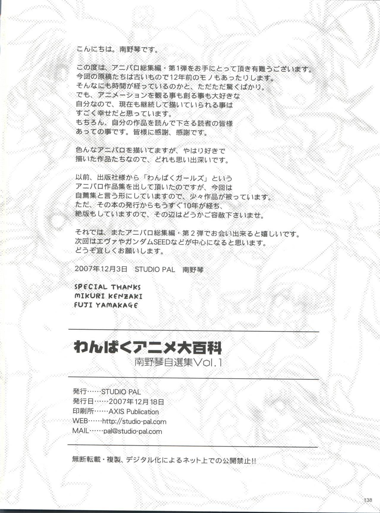 [STUDIO PAL (南野琴)] わんぱくアニメ大百科 南野琴自選集 Vol.1 (よろず)