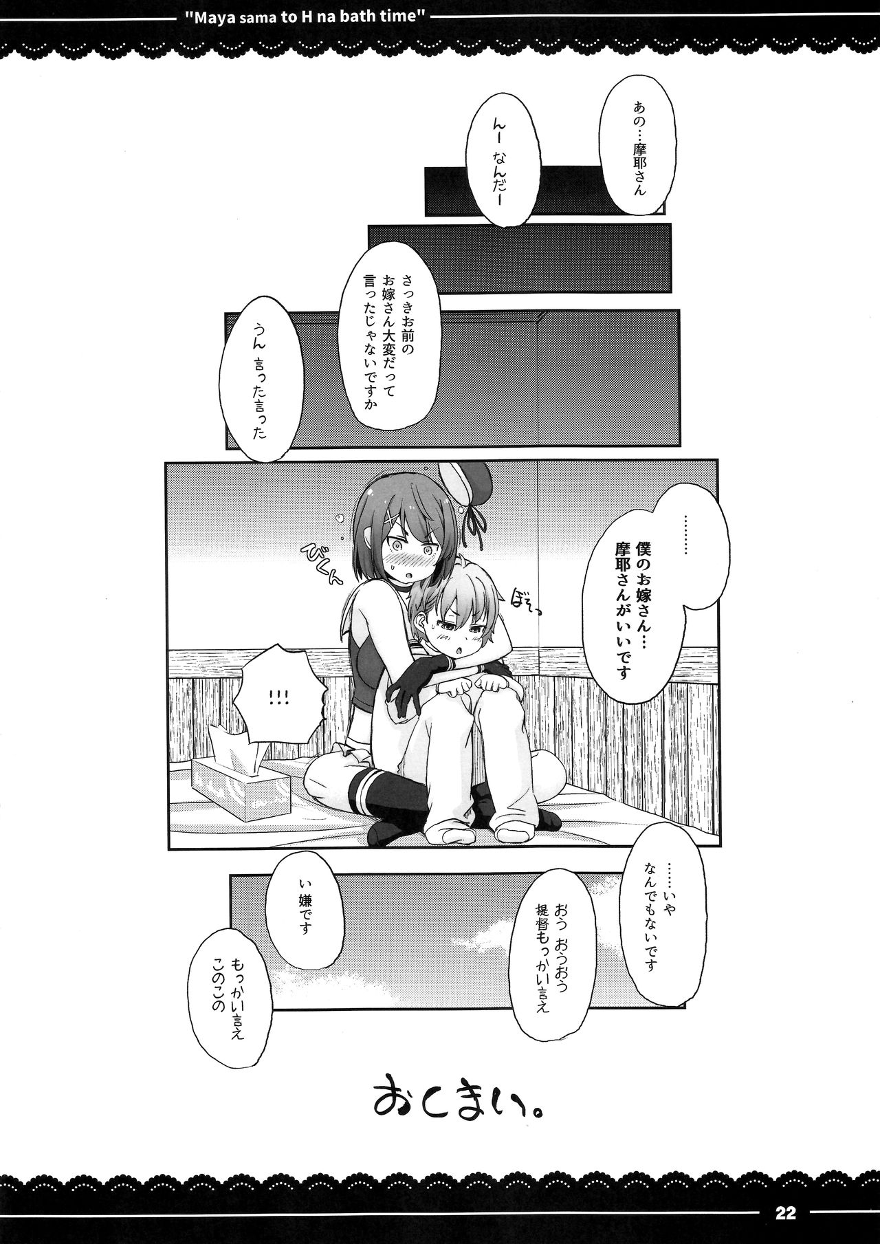 (C91) [伊東ライフ (伊東ライフ)] 摩耶さまとエッチなバスタイム (艦隊これくしょん -艦これ-)