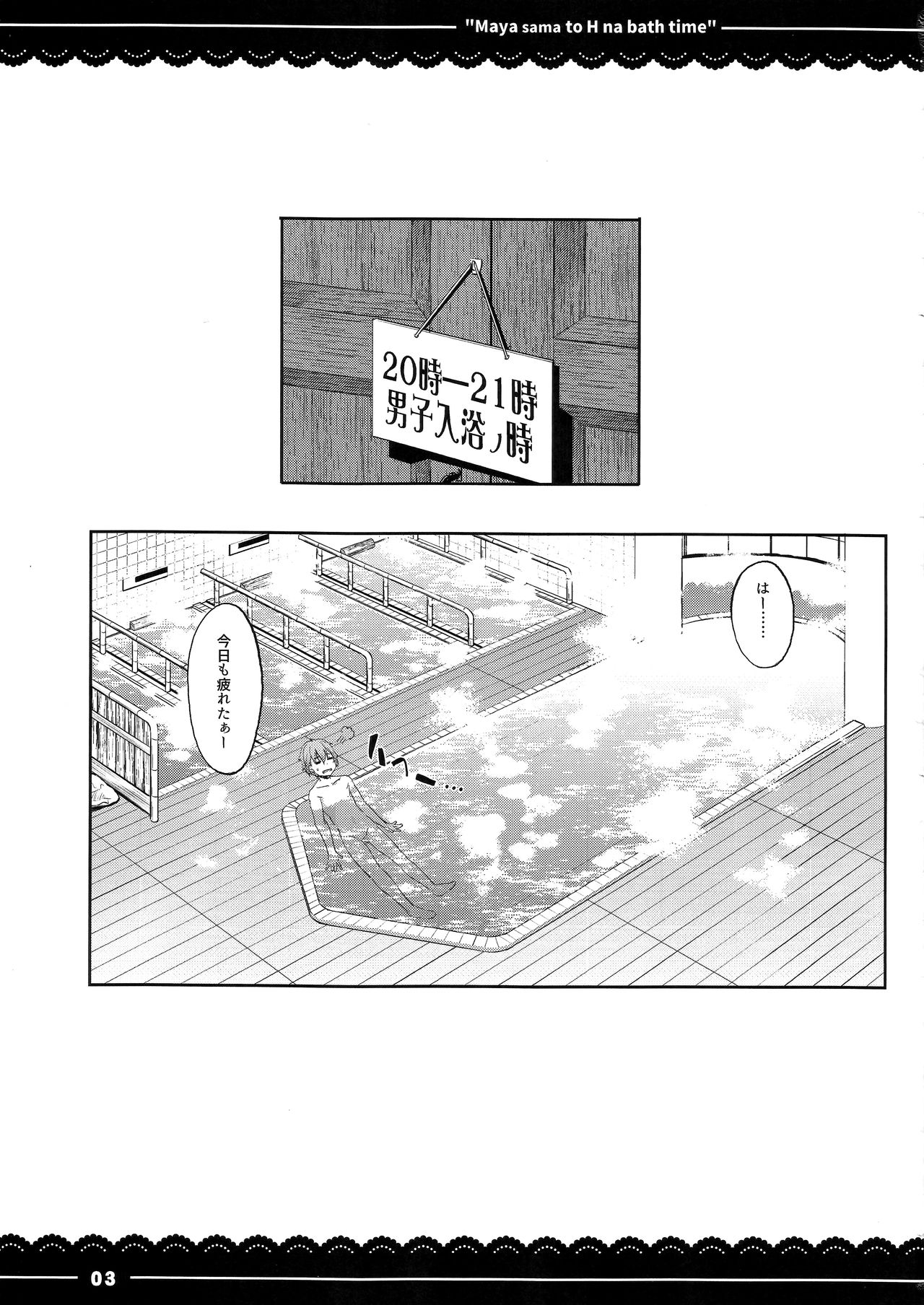 (C91) [伊東ライフ (伊東ライフ)] 摩耶さまとエッチなバスタイム (艦隊これくしょん -艦これ-)