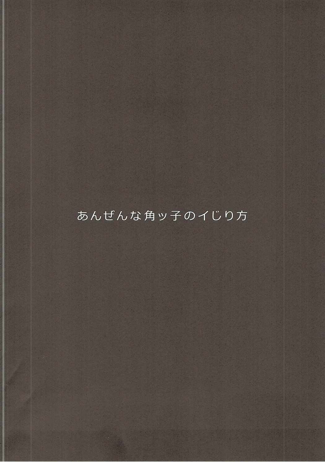 (C90) [ヒツジ企画 (むねしろ)] あんぜんな角ッ子のイじり方 (グランブルーファンタジー)