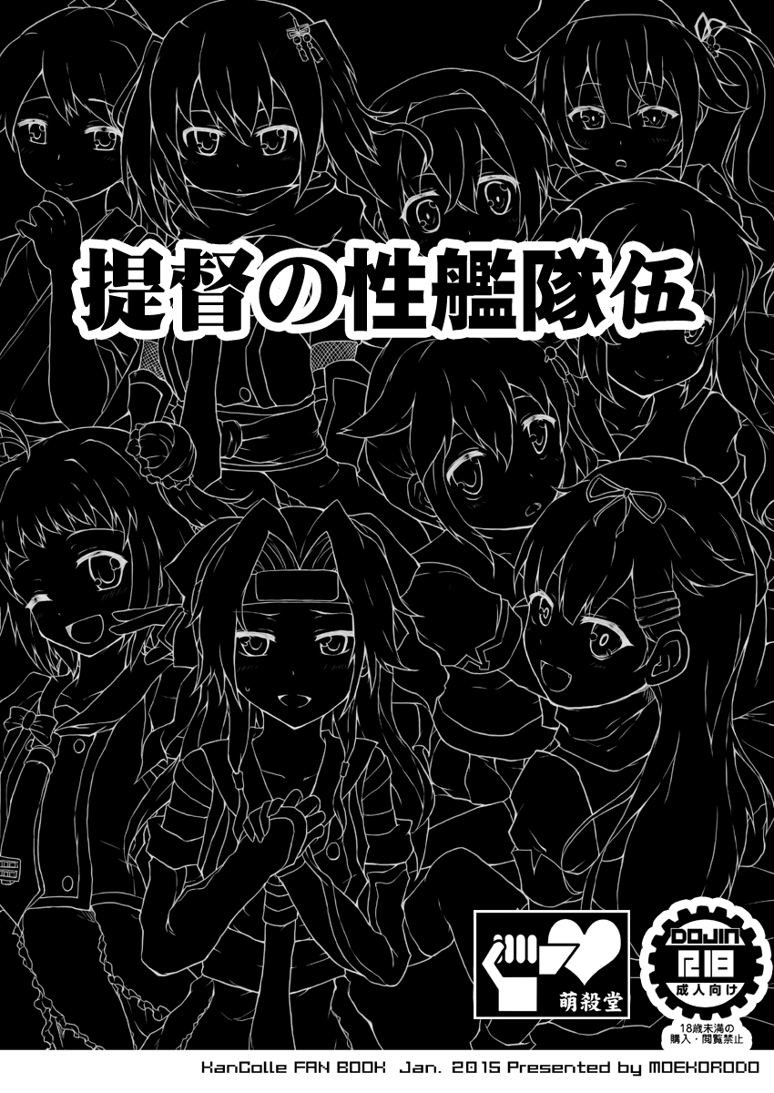 [萌殺堂 (矩尾ミナミ)] 提督の性艦隊 伍 (艦隊これくしょん-艦これ-) [DL版]