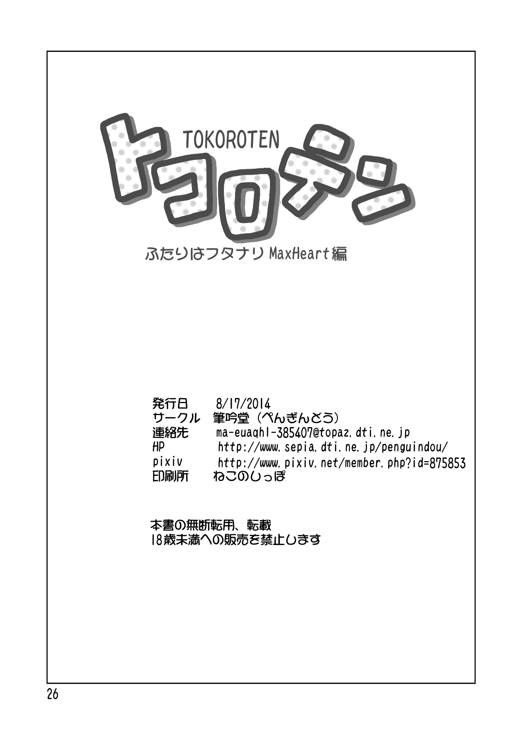 [筆吟堂] トコロテン [DL版]
