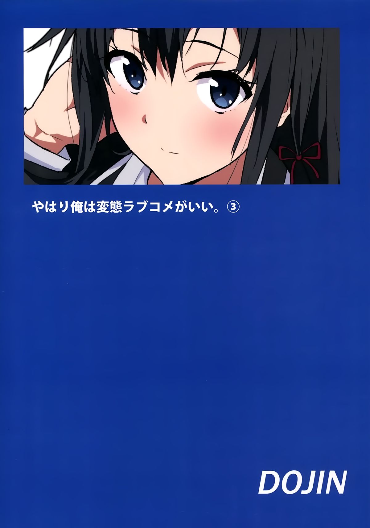 [拡張パーツ (YOSHIKI)] やはり俺は変態ラブコメがいい。3 (やはり俺の青春ラブコメはまちがっている。)