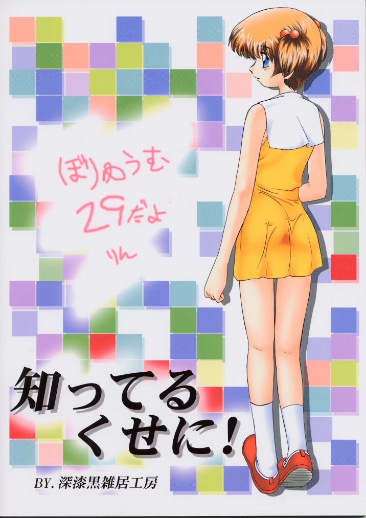 (C60) [深漆黒雑居工房 (みやもと留美、もとや真)] 知ってるくせに! Vol.29