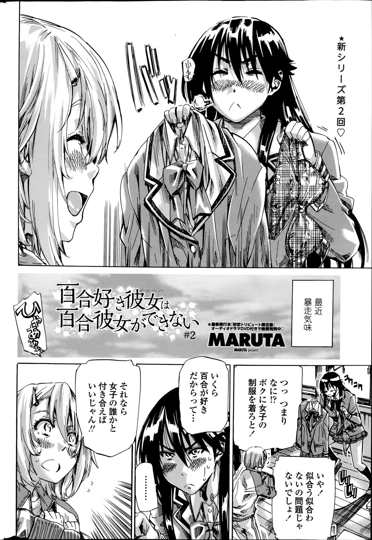 [MARUTA] 百合好き彼女は百合彼女ができない 第1-4章