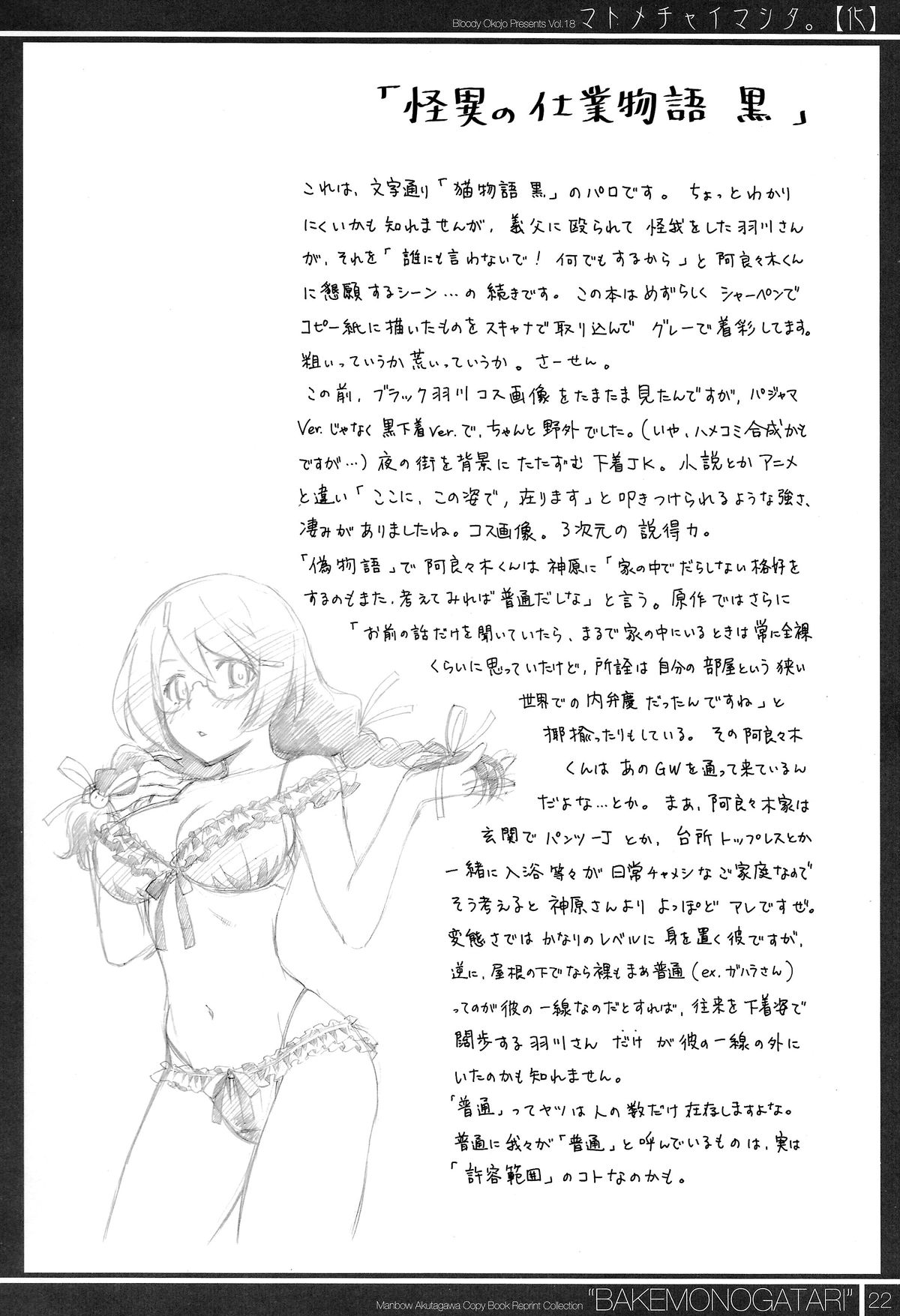 (C87) [Bloody Okojo (芥川まんぼう)] マトメチャイマシタ。【化】 (化物語)