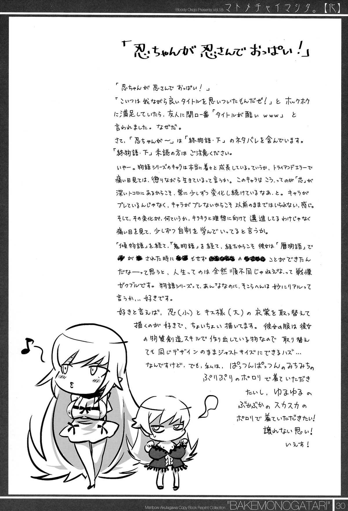 (C87) [Bloody Okojo (芥川まんぼう)] マトメチャイマシタ。【化】 (化物語)