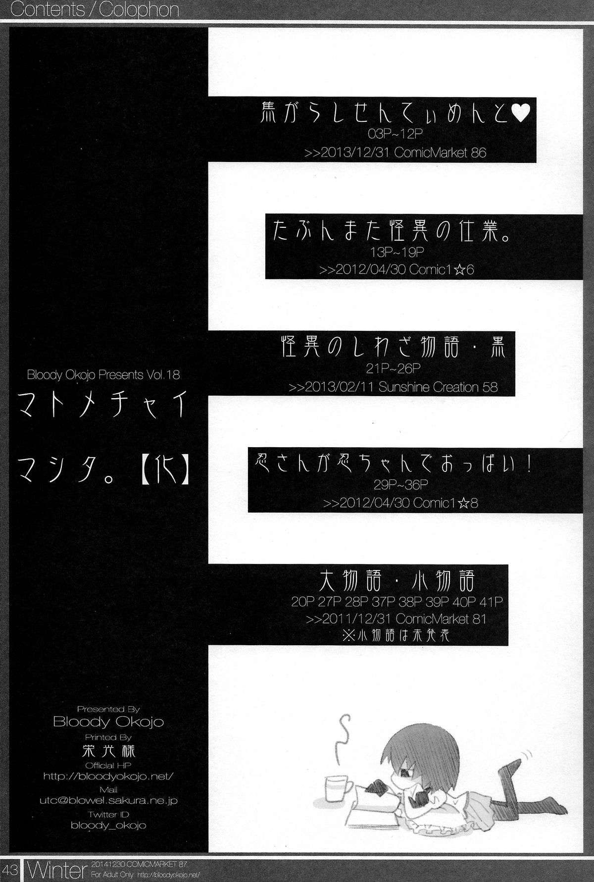 (C87) [Bloody Okojo (芥川まんぼう)] マトメチャイマシタ。【化】 (化物語)