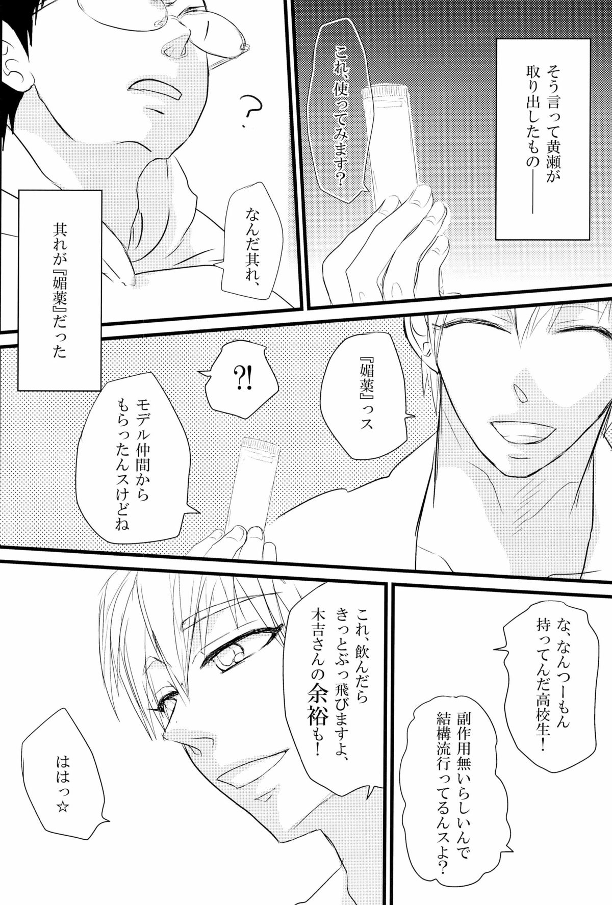 [SJ (龍堂。)] 媚薬-枷2- (黒子のバスケ)