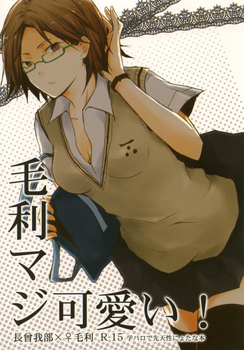 [Ice (高嶺亜美)] 毛利マジ可愛い! (戦国BASARA) [DL版]