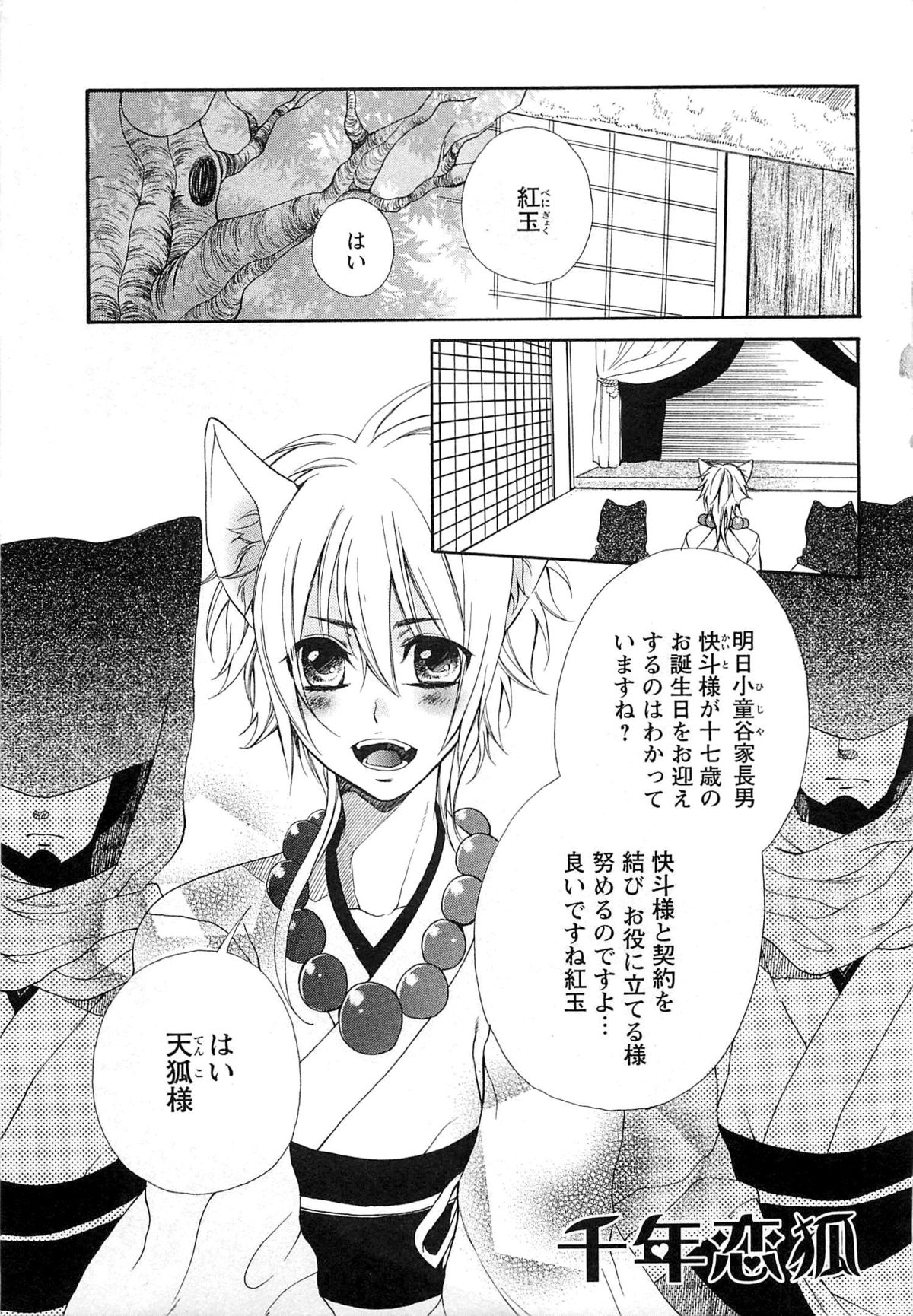 [夏目かつら] 千年恋狐