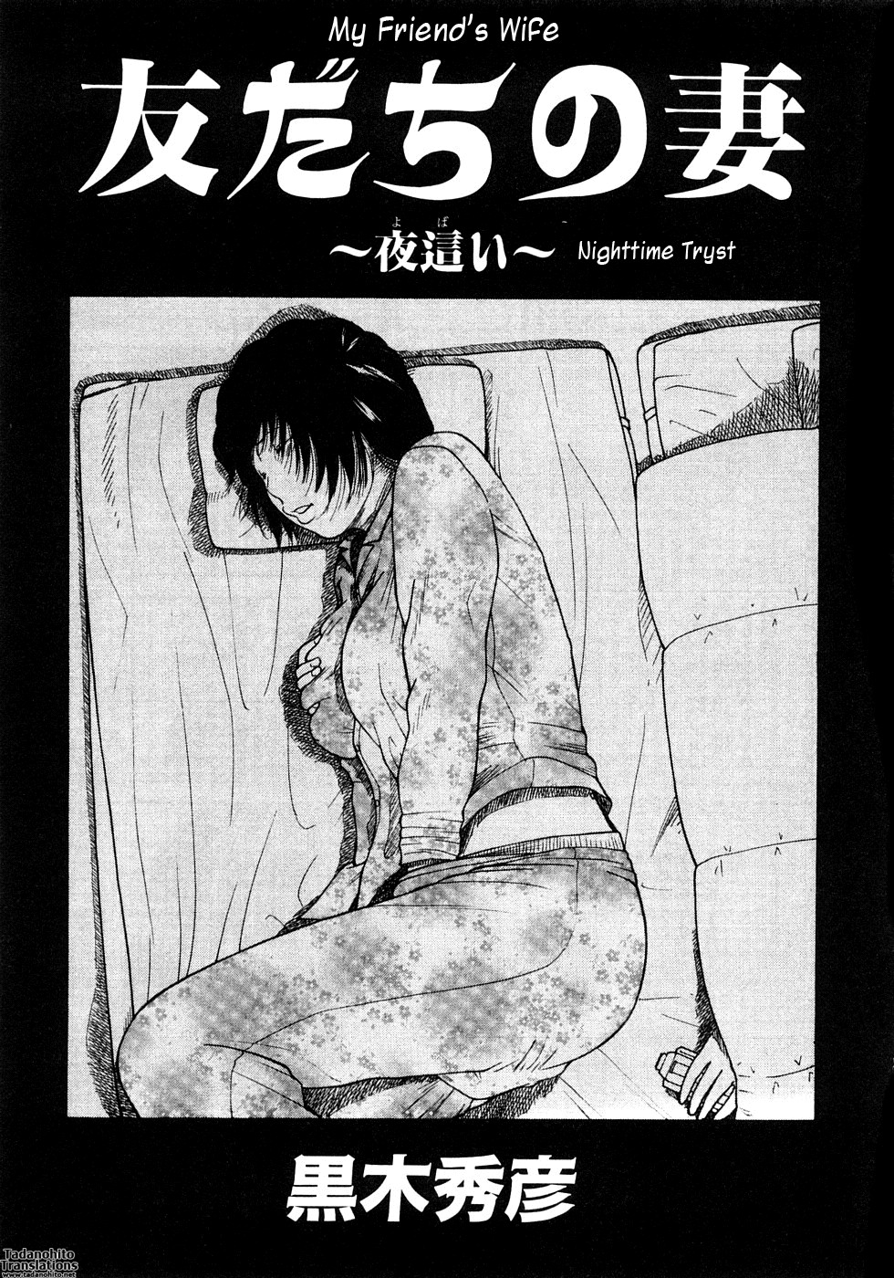 [黒木秀彦] 29歳淫欲妻 [英訳] [無修正]