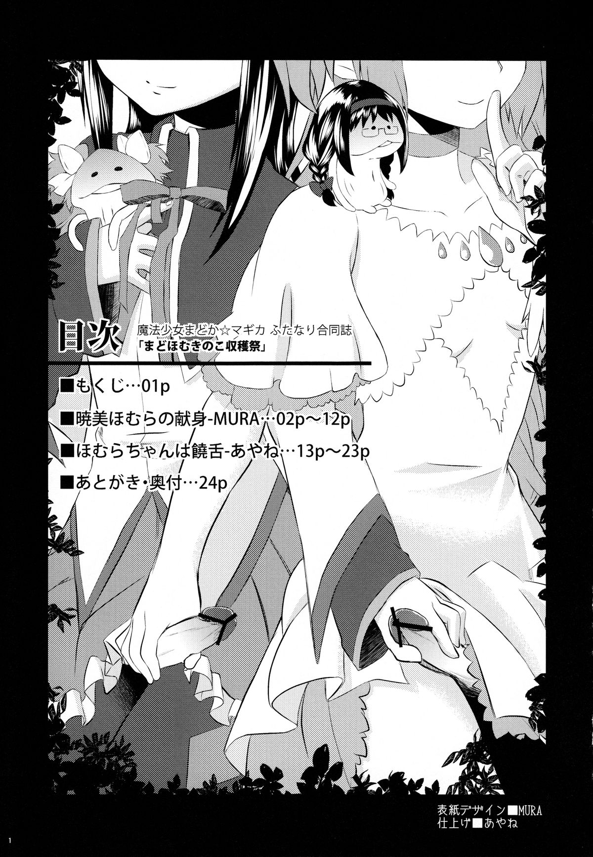 (もう何も恐くない4) [ネダオレ (あやね, MURA)] まどほむきのこ収穫祭 (魔法少女まどか☆マギカ)