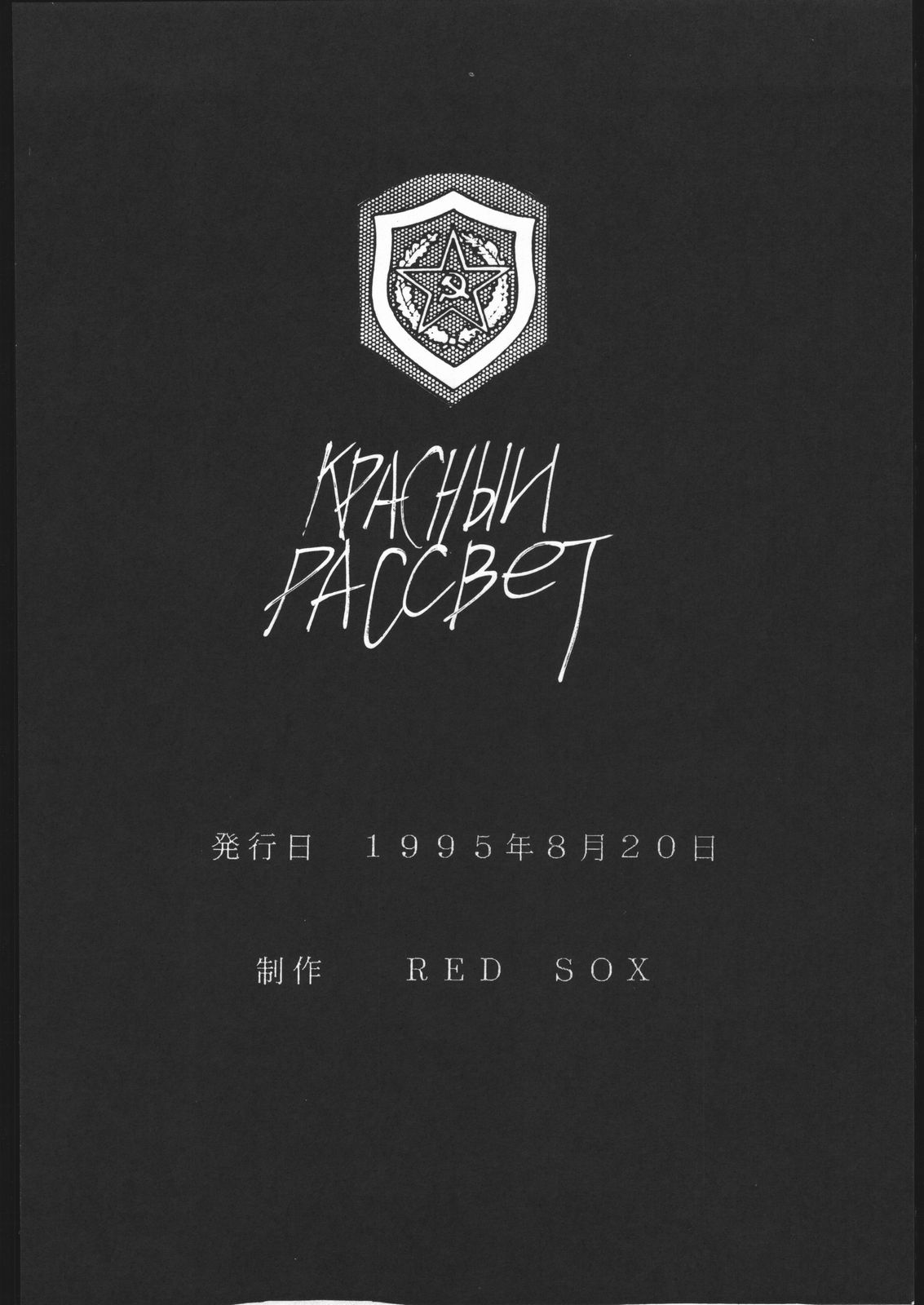 (C48) [RED SOX (広江礼威)] КРАСНЫИ РАССВЕТ