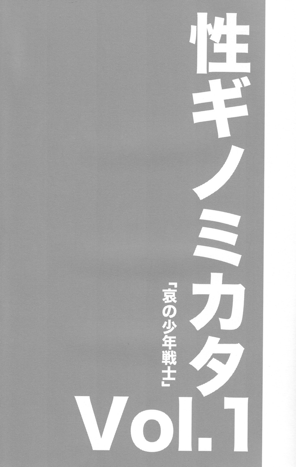 (ショタスクラッチ 11) [脱力研究会 (神林タカキ)] 性ギノミカタ Vol.1 [英訳]