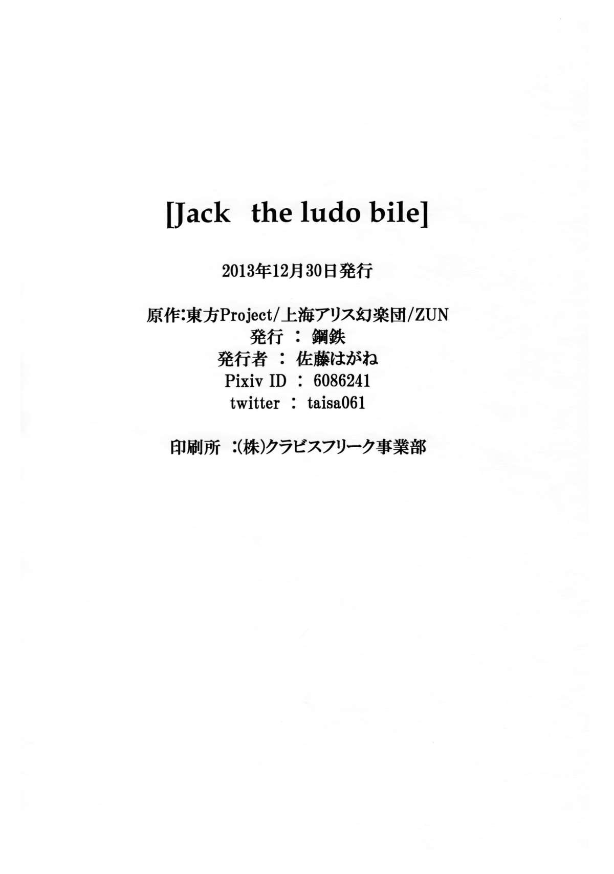 (C85) [鋼鉄 (佐藤はがね)] Jack the ludo bile (東方Project)