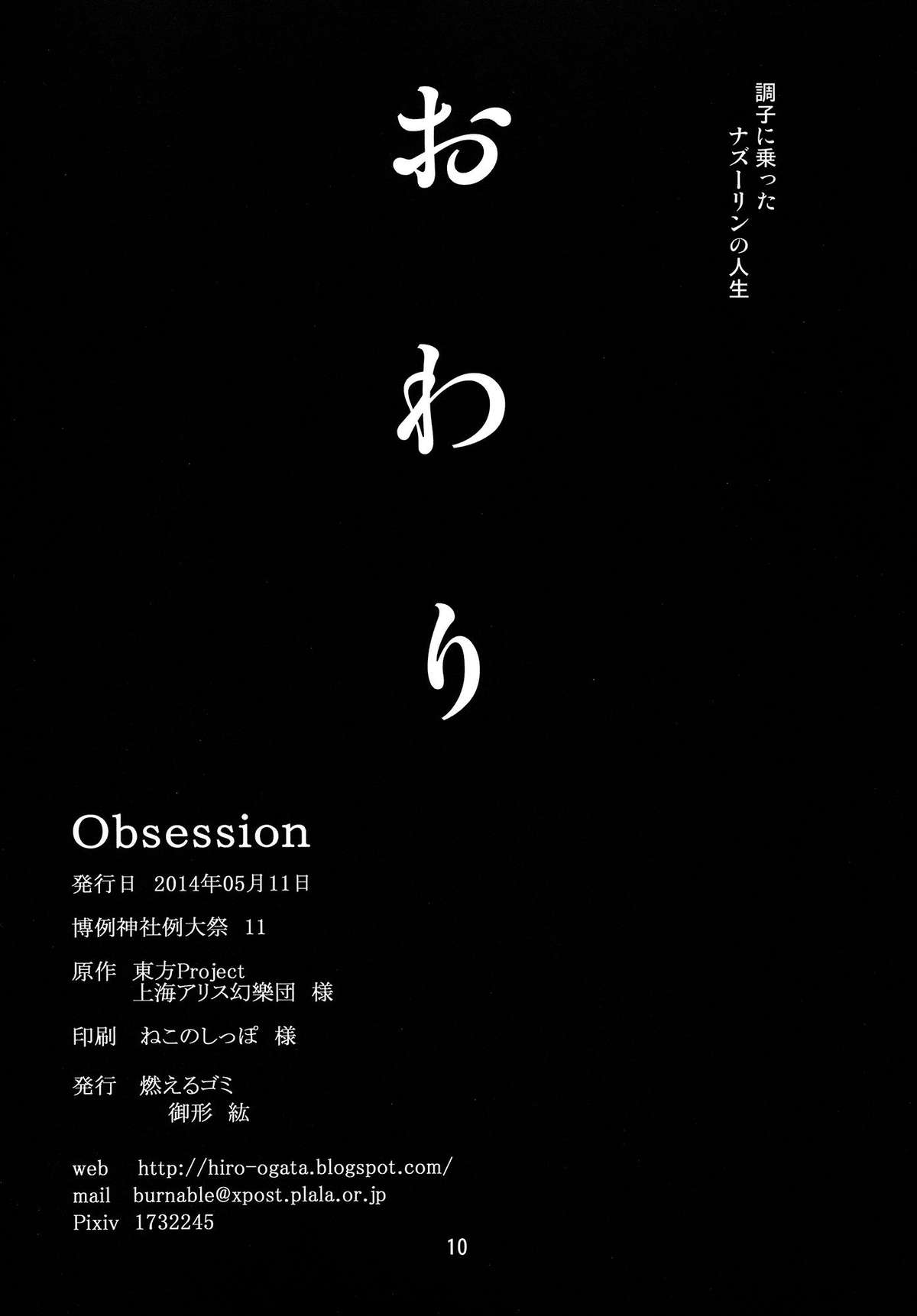 (例大祭11) [燃えるゴミ (御形紘)] Obsession (東方Project)