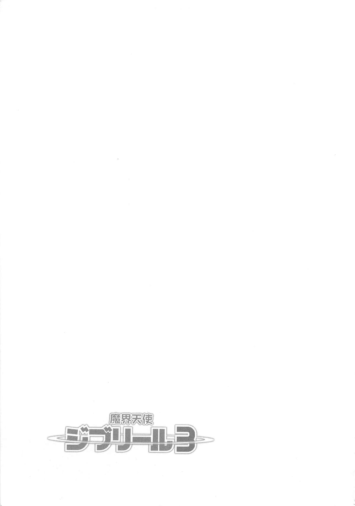 [アンソロジー] 魔界天使ジブリール3