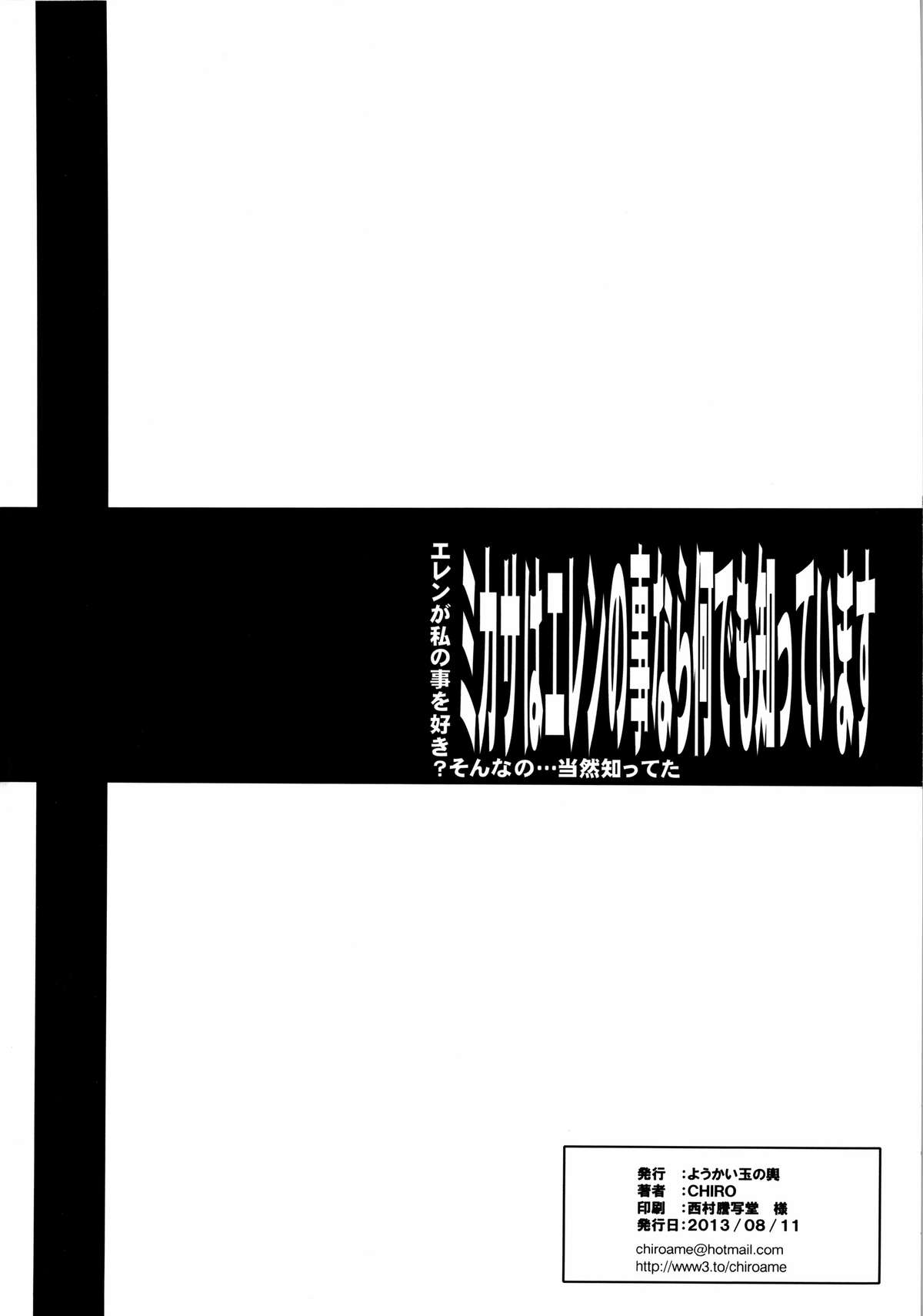 (C84) [ようかい玉の輿 (CHIRO)] ミカサはエレンの事なら何でも知っています (進撃の巨人)
