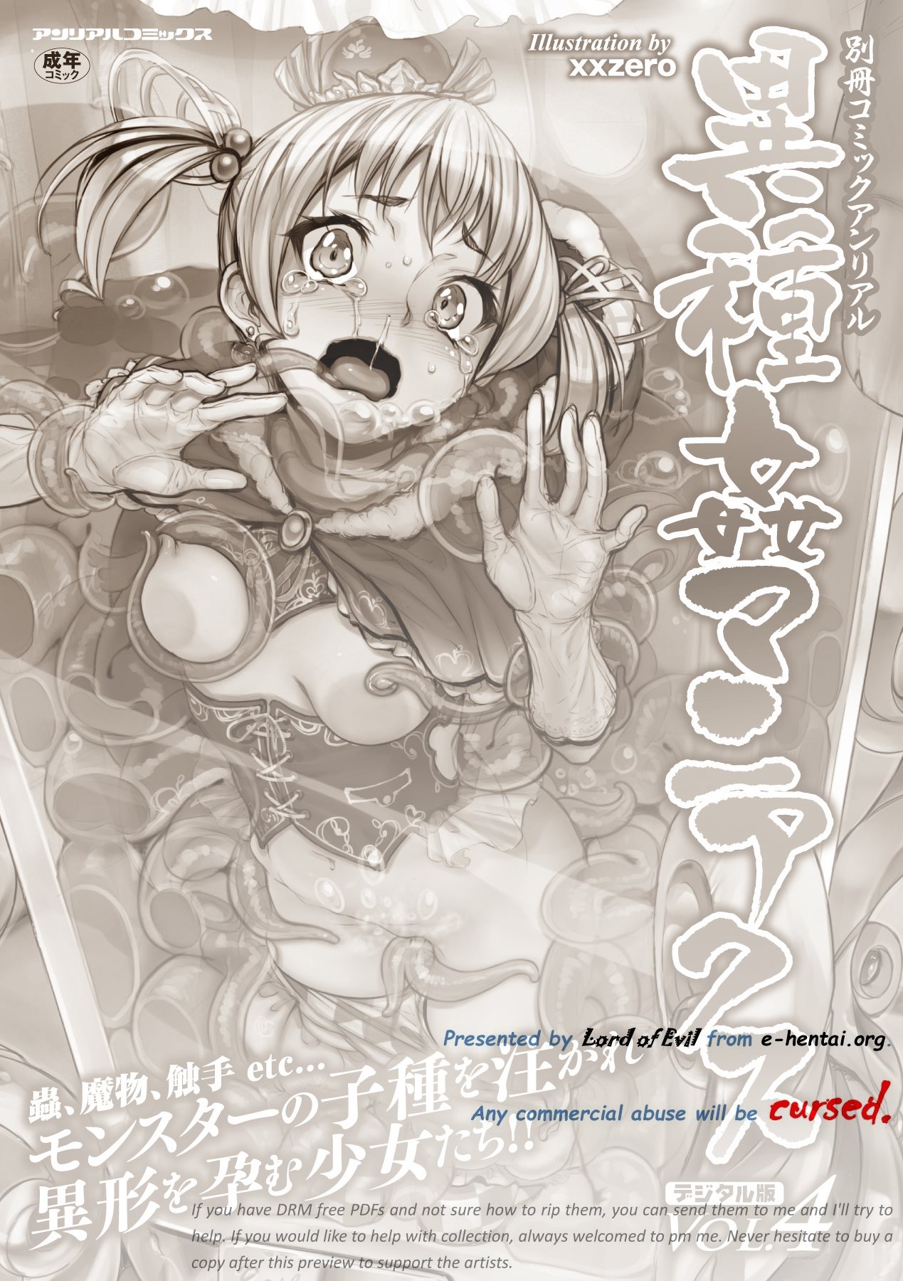 [アンソロジー] 別冊コミックアンリアル 異種姦マニアクス デジタル版 Vol.4 [DL版]