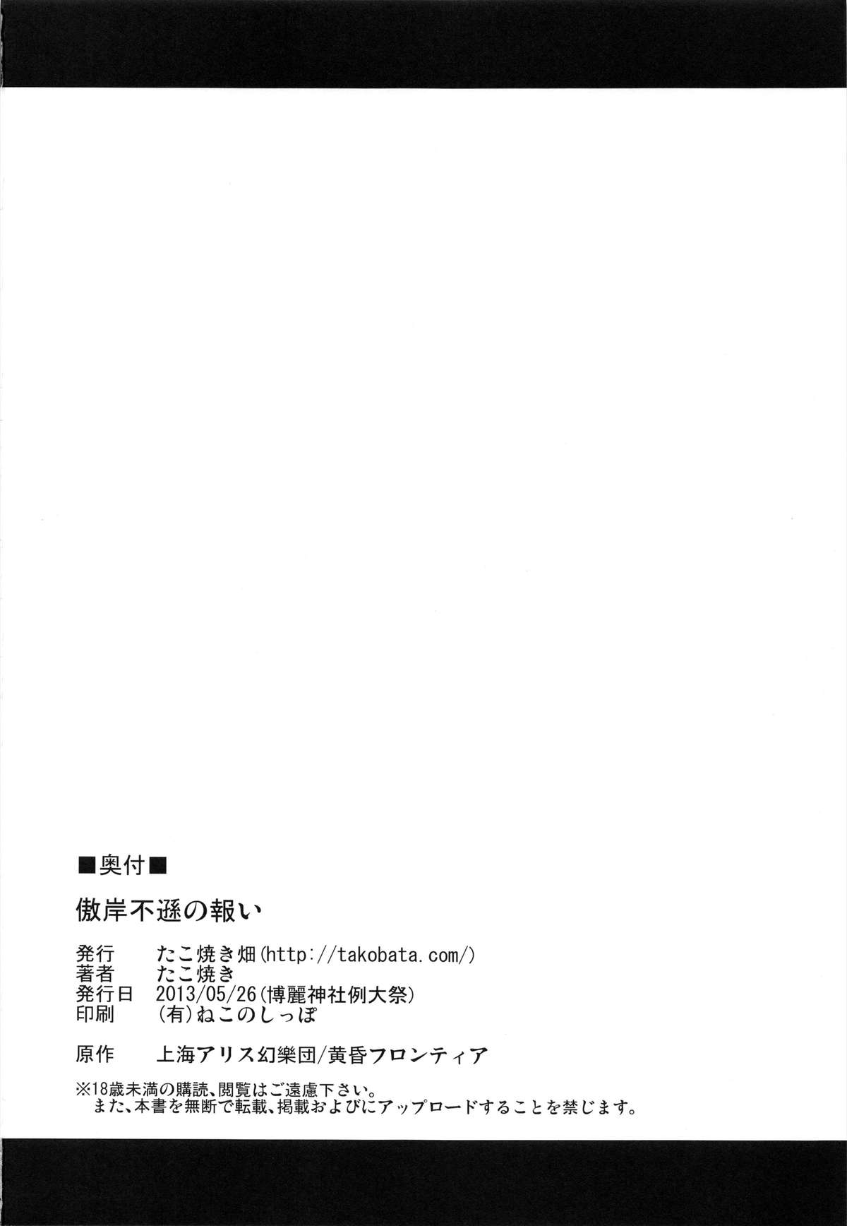 (例大祭10) [たこ焼き畑 (たこ焼き)] 傲岸不遜の報い (東方Project)
