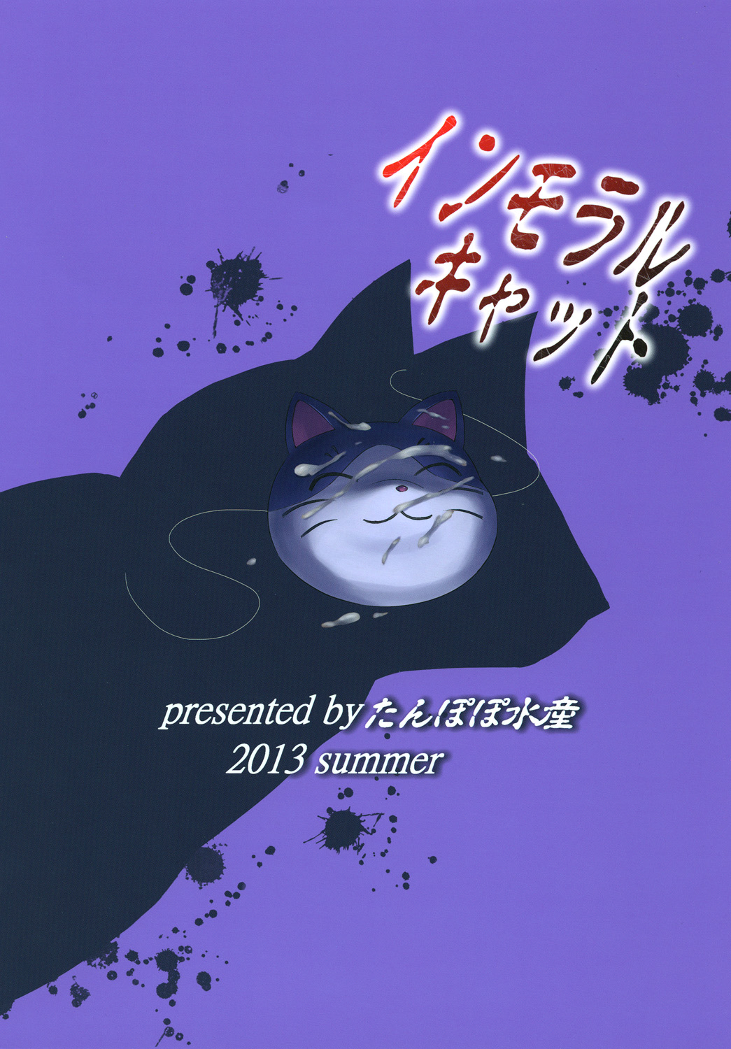 [たんぽぽ水産 (INAGO)] インモラルキャット (変態王子と笑わない猫。) [DL版]