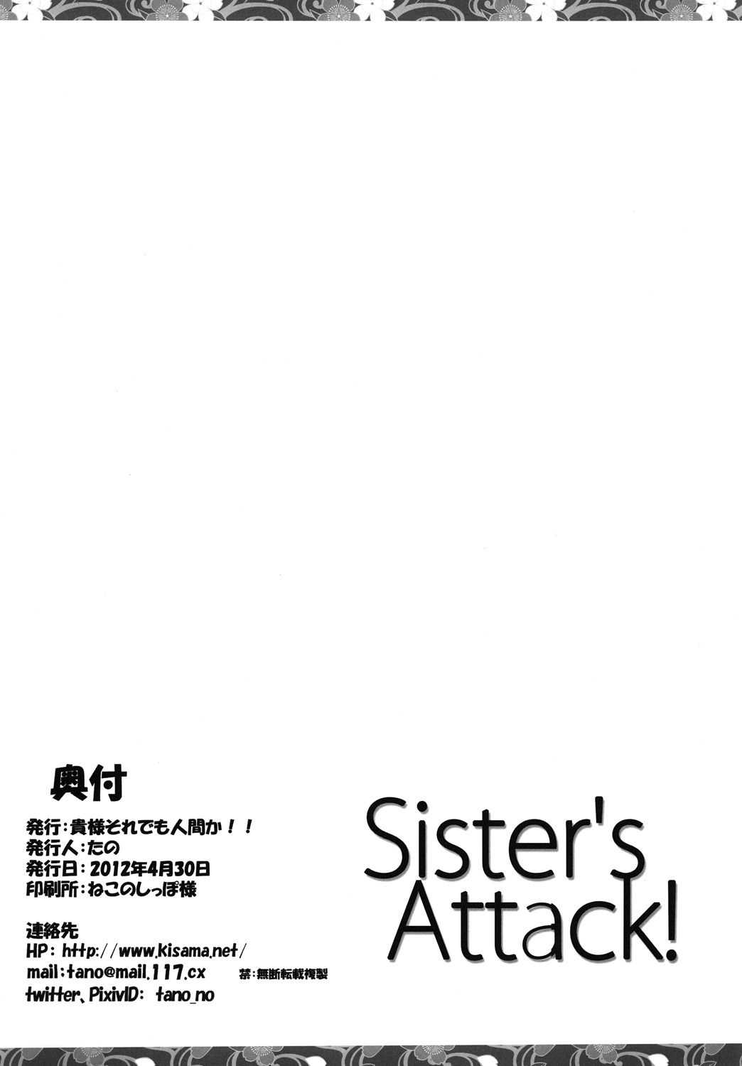 [貴様それでも人間か!! (たの)] Sister's Attack! (化物語) [DL版]