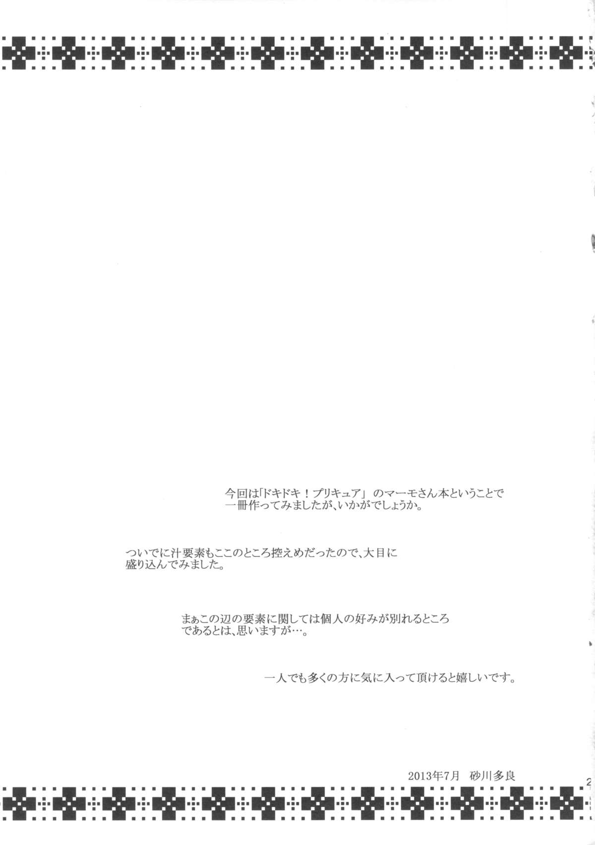 (C84) [オザ式 (砂川多良)] 淫汁[MIDARA JUICE] (ドキドキ!プリキュア)
