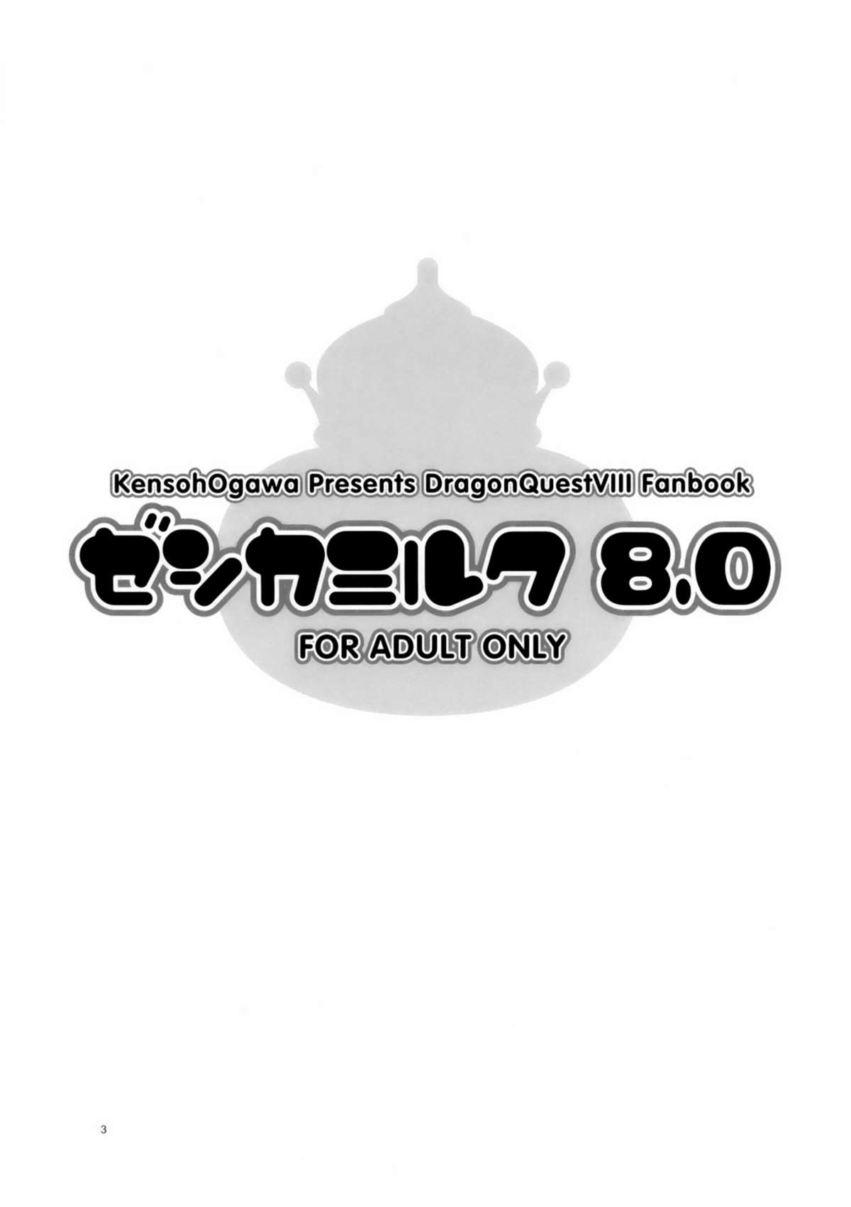 (C68) [ケンソウオガワ (フクダーダ)] ゼシカミルク8.0 (ドラゴンクエストVIII) [無修正]