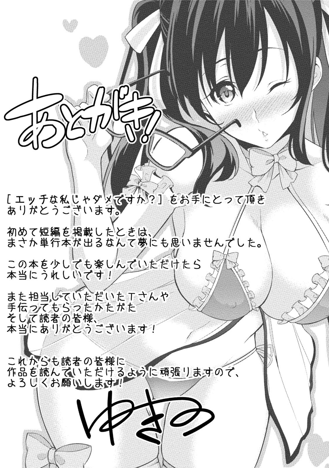 [ゆきの] エッチな私じゃダメですか？ [DL版]