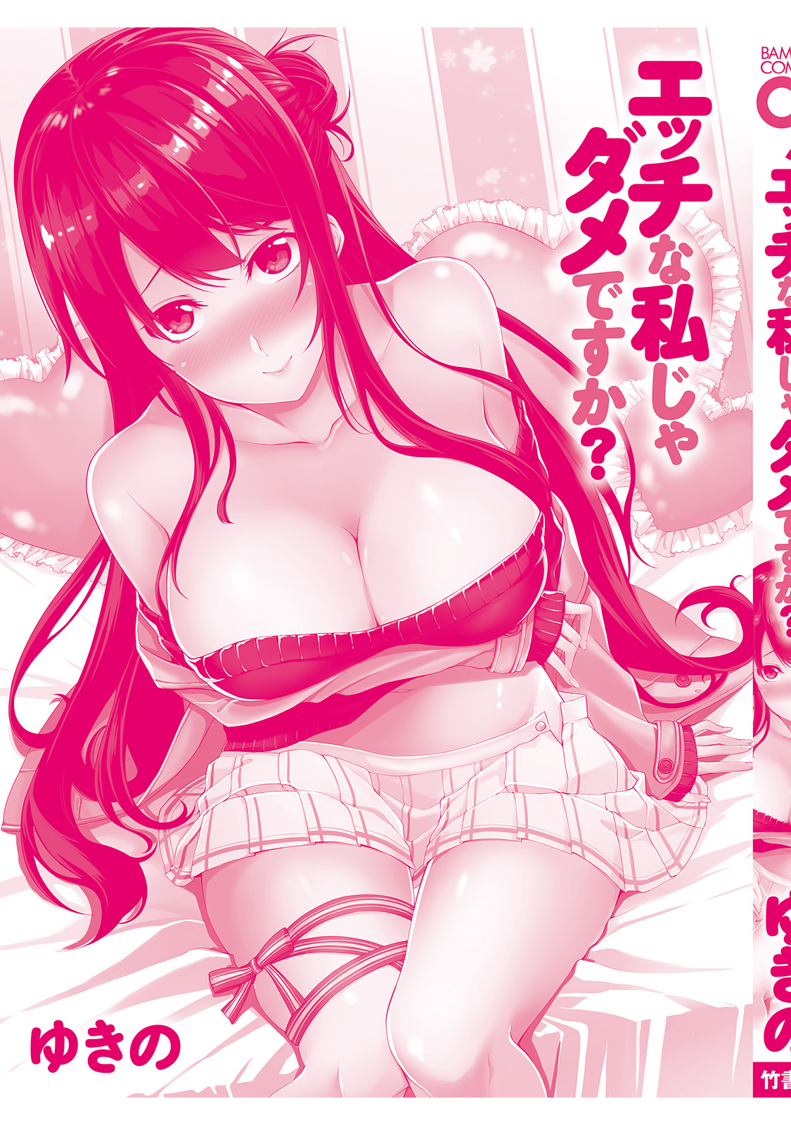 [ゆきの] エッチな私じゃダメですか？ [DL版]