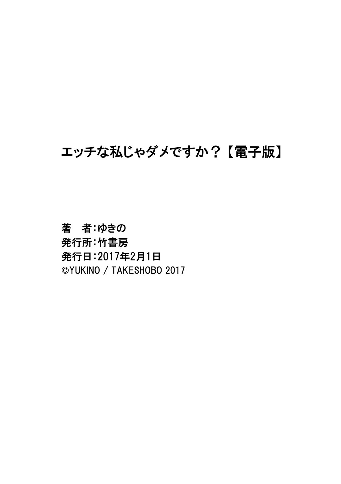 [ゆきの] エッチな私じゃダメですか？ [DL版]