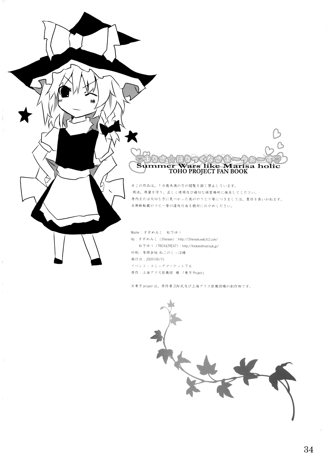 (C76) [39xream, TRICK&TREAT (すずめみく, 松下ゆう)] まりさ☆ほりっくなさま～うぉ～ず Summer Wars like Marisa holic (東方Project) [英訳]